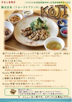 【平日ランチ限定！】腸活定食《フローラケアランチ》Koji（こうじ）新登場！！