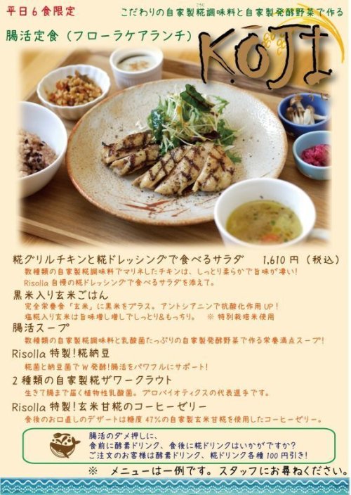 【平日ランチ限定！】腸活定食《フローラケアランチ》Koji（こうじ）新登場！！