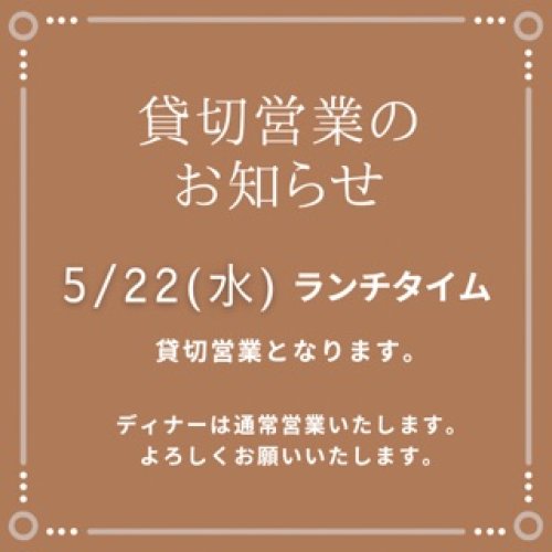 貸切営業のお知らせ