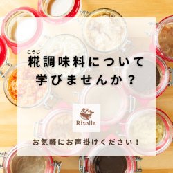 糀調味料について学びませんか？