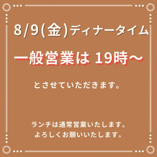 ８/9(金)夜の営業につきまして